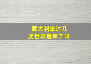 意大利拿过几次世界冠军了吗