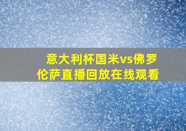 意大利杯国米vs佛罗伦萨直播回放在线观看