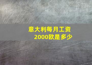 意大利每月工资2000欧是多少