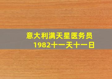 意大利满天星医务员1982十一天十一日