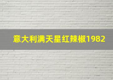 意大利满天星红辣椒1982