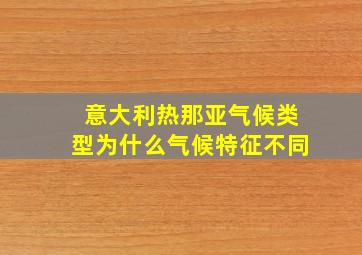 意大利热那亚气候类型为什么气候特征不同