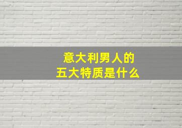 意大利男人的五大特质是什么