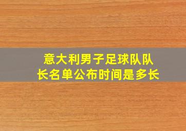 意大利男子足球队队长名单公布时间是多长