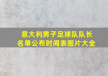 意大利男子足球队队长名单公布时间表图片大全