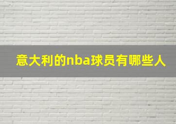 意大利的nba球员有哪些人