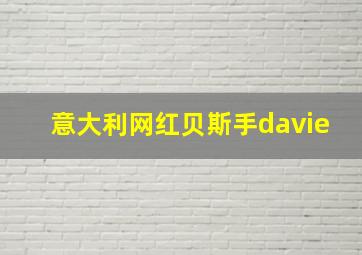 意大利网红贝斯手davie