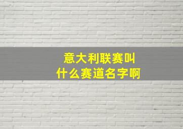 意大利联赛叫什么赛道名字啊