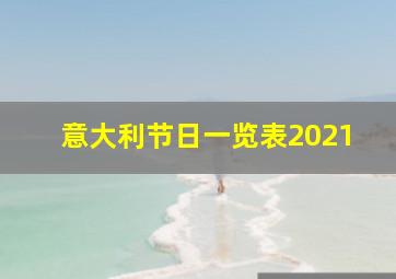 意大利节日一览表2021