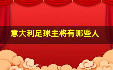 意大利足球主将有哪些人