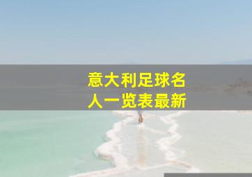 意大利足球名人一览表最新