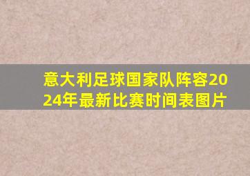 意大利足球国家队阵容2024年最新比赛时间表图片