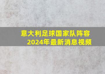 意大利足球国家队阵容2024年最新消息视频