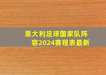 意大利足球国家队阵容2024赛程表最新