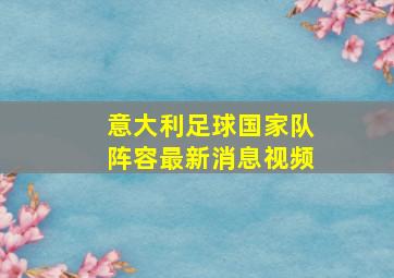 意大利足球国家队阵容最新消息视频