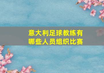 意大利足球教练有哪些人员组织比赛