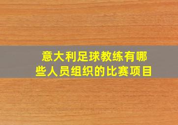 意大利足球教练有哪些人员组织的比赛项目