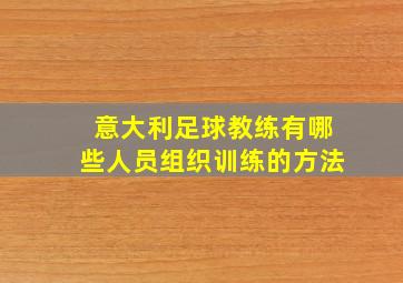 意大利足球教练有哪些人员组织训练的方法