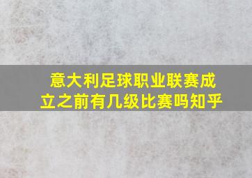 意大利足球职业联赛成立之前有几级比赛吗知乎