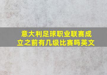 意大利足球职业联赛成立之前有几级比赛吗英文