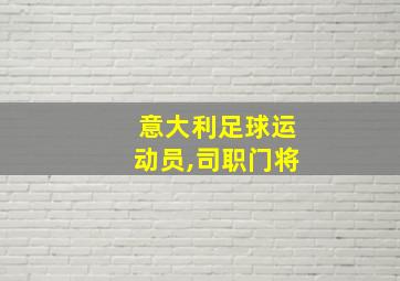 意大利足球运动员,司职门将