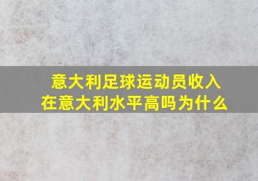 意大利足球运动员收入在意大利水平高吗为什么