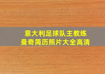 意大利足球队主教练曼奇简历照片大全高清