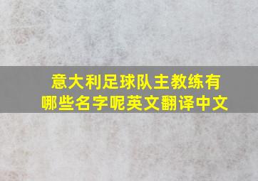 意大利足球队主教练有哪些名字呢英文翻译中文