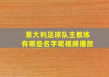 意大利足球队主教练有哪些名字呢视频播放