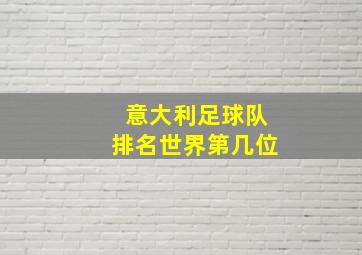 意大利足球队排名世界第几位