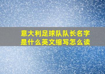 意大利足球队队长名字是什么英文缩写怎么读