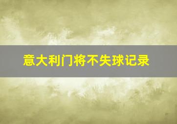 意大利门将不失球记录