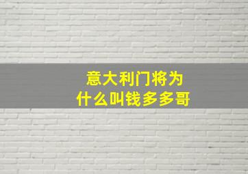 意大利门将为什么叫钱多多哥