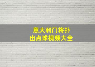 意大利门将扑出点球视频大全