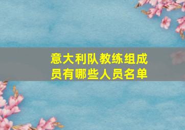 意大利队教练组成员有哪些人员名单