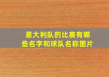 意大利队的比赛有哪些名字和球队名称图片