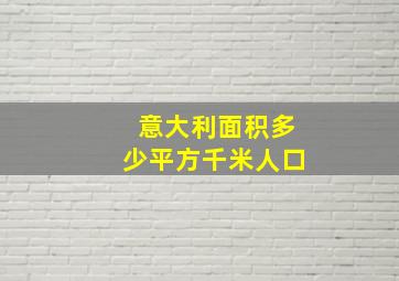 意大利面积多少平方千米人口