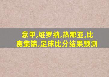 意甲,维罗纳,热那亚,比赛集锦,足球比分结果预测