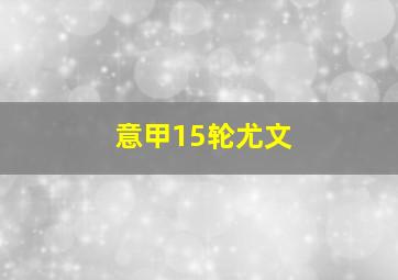 意甲15轮尤文