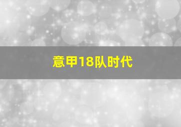 意甲18队时代