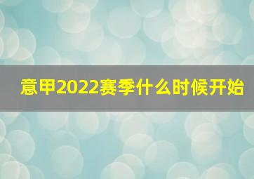 意甲2022赛季什么时候开始