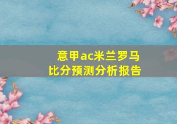 意甲ac米兰罗马比分预测分析报告