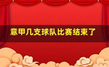 意甲几支球队比赛结束了