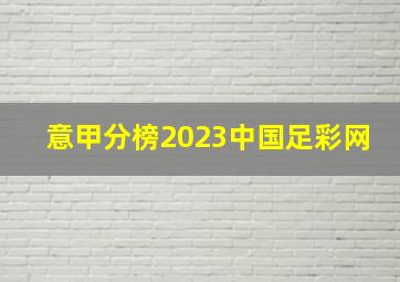 意甲分榜2023中国足彩网