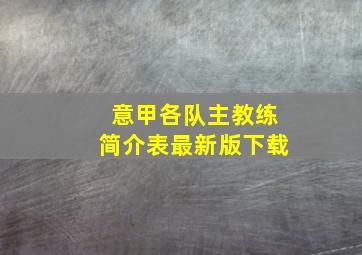 意甲各队主教练简介表最新版下载