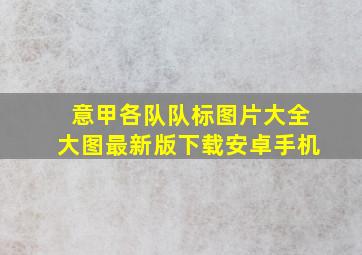 意甲各队队标图片大全大图最新版下载安卓手机