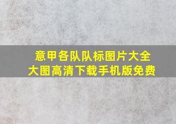 意甲各队队标图片大全大图高清下载手机版免费