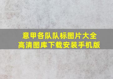 意甲各队队标图片大全高清图库下载安装手机版