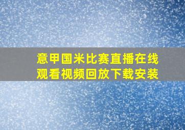 意甲国米比赛直播在线观看视频回放下载安装