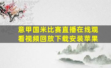 意甲国米比赛直播在线观看视频回放下载安装苹果